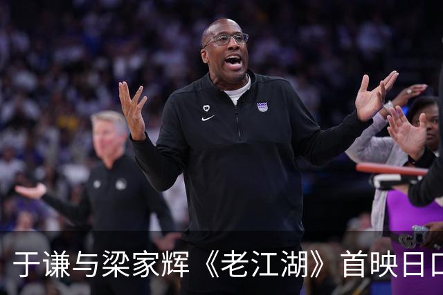 于谦与梁家辉《老江湖》首映日口碑初现