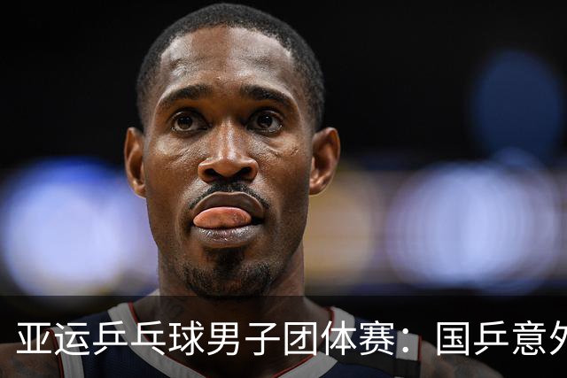 亚运乒乓球男子团体赛：国乒意外失冠，日本66年后重夺金牌