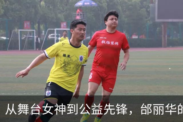 从舞台女神到公益先锋，邰丽华的选择与蜕变