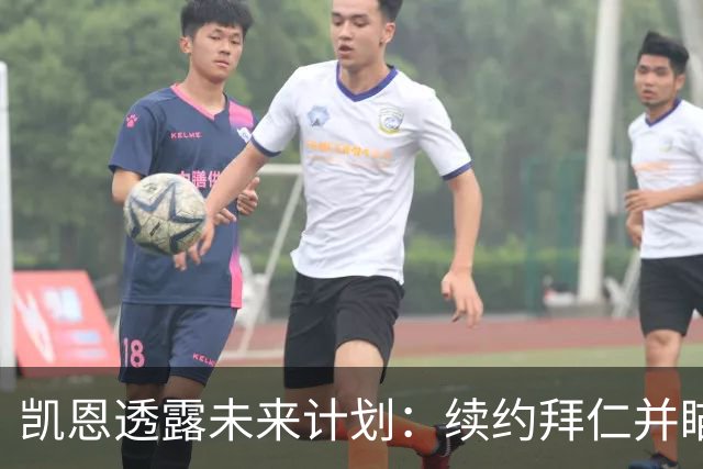 凯恩透露未来计划：续约拜仁并瞄准NFL生涯