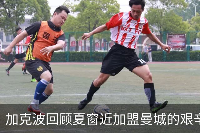 加克波回顾夏窗近加盟曼城的艰辛经历