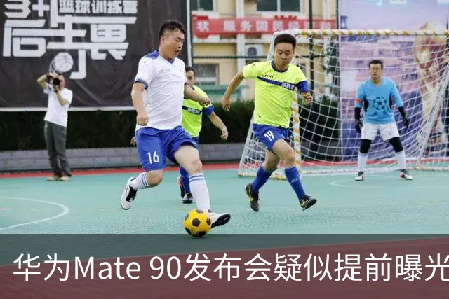 华为Mate 90发布会疑似提前曝光，芯片与定价成最大焦点