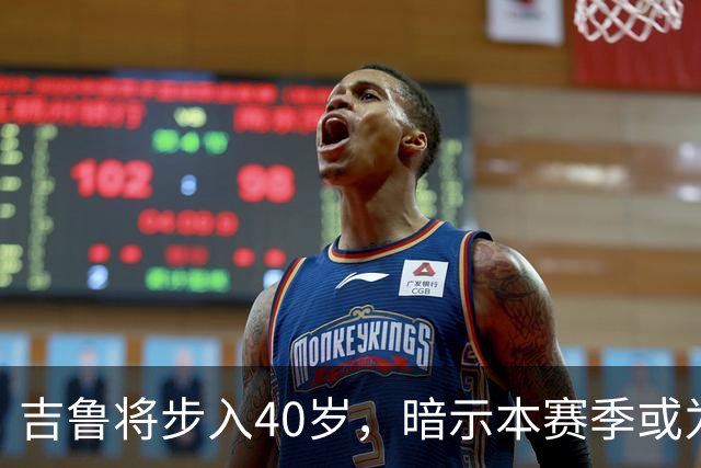 吉鲁将步入40岁，暗示本赛季或为职业生涯最后一舞