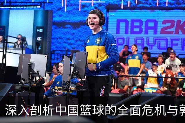 深入剖析中国篮球的全面危机与郭振明的责任