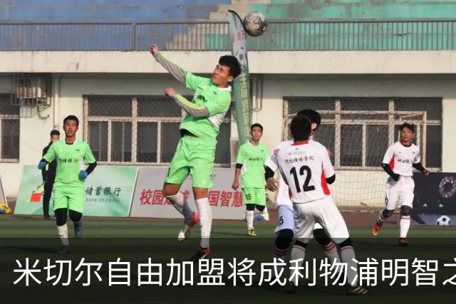 米切尔自由加盟将成利物浦明智之选
