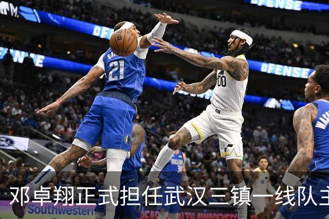 邓卓翔正式担任武汉三镇一线队主教练