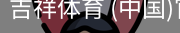 吉祥体育